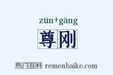尊刚是什么意思的图片